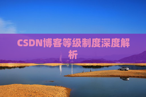 CSDN博客等级制度深度解析
